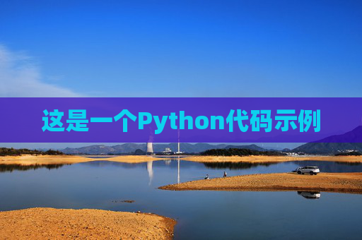 这是一个Python代码示例